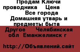 Продам Ключи проводника  › Цена ­ 1 000 - Все города Домашняя утварь и предметы быта » Другое   . Челябинская обл.,Еманжелинск г.